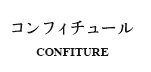 コンフィチュール