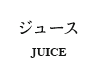 ジュース