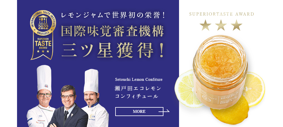 瀬戸内レモンのコンフィチュール