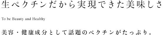 生ペクチンだから実現できた美味しさ