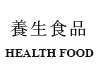 養生食品