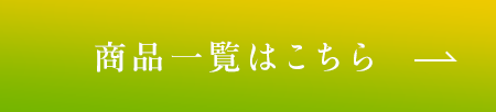 商品一覧はこちら