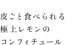 皮ごと食べられる極上レモンのコンフィチュール