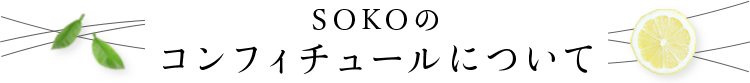 SOKOのコンフィチュールについて