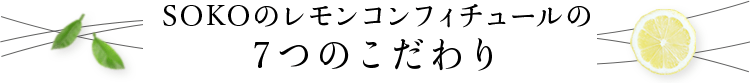 SOKOのレモンコンフィチュールの7つのこだわり