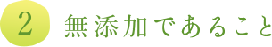 2.無添加であること