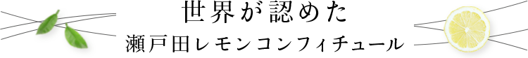 世界が認めた瀬戸田レモンコンフィチュール