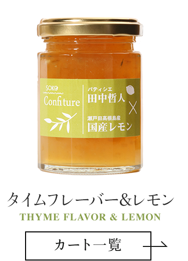 タイムフレーバー＆レモン