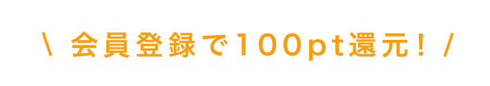 会員登録で100pt還元