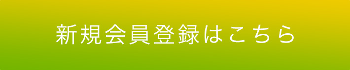 新規会員登録はこちら