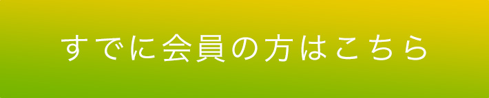 すでに会員の方はこちら