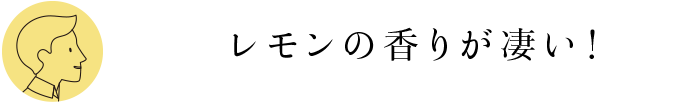 レモンの香りが凄い！