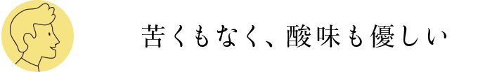 苦くもなく、酸味も優しい