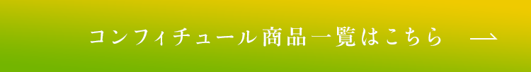 コンフィチュール商品一覧はこちら