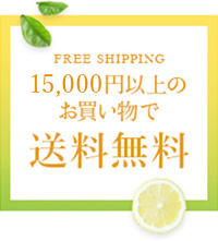 15,000円以上のお買い物で送料無料