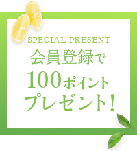 会員登録で100ポイントプレゼント