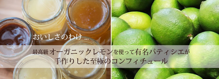 最高級オーガニックレモンを使って有名パティシエが手作りした至極のコンフィチュール