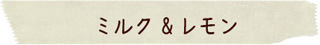ミルク＆レモン：露地有機栽培レモンを使った無添加のこだわりのコンフィチュール