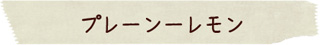 プレーンレモン：露地有機栽培レモンを使った無添加のこだわりのコンフィチュール