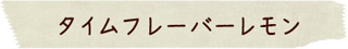 タイムフレーバーレモン：露地有機栽培レモンを使った無添加のこだわりのコンフィチュール