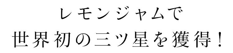 レモンジャムで世界初の三ツ星を獲得！