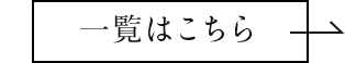 一覧はこちら