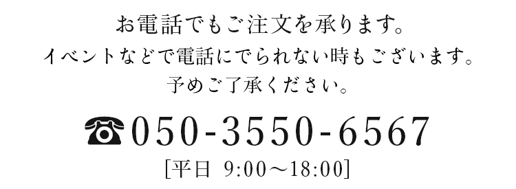 お電話でもご注文を承ります。