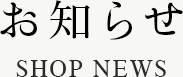 お知らせ