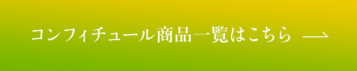 コンフィチュール商品一覧はこちら